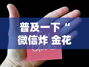 普及一下“微信炸 金花小程序叫什么名字”获取房卡方式