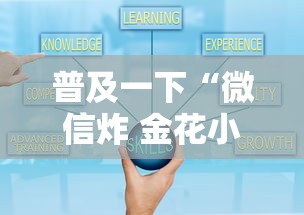 普及一下“微信炸 金花小程序叫什么名字”获取房卡方式