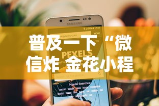 普及一下“微信炸 金花小程序叫什么名字”获取房卡方式