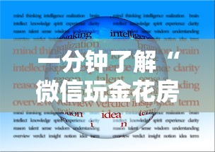 一分钟了解“微信玩金花房卡如何充”房卡使用方法介绍