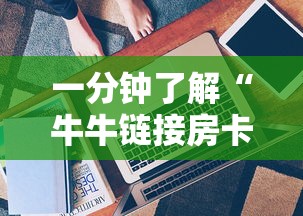 一分钟了解“牛牛链接房卡”详细介绍房卡使用方式