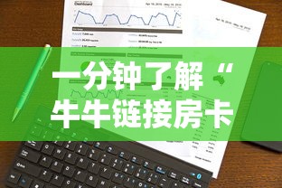 一分钟了解“牛牛链接房卡”详细介绍房卡使用方式 一分钟了解“牛牛链接房卡”详细介绍房卡使用方式