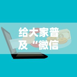 给大家普及“微信金花群房卡上哪购买”详细房卡教程