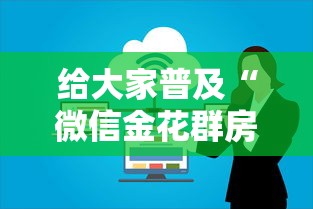 给大家普及“微信金花群房卡上哪购买”详细房卡教程