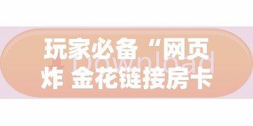 玩家必备“网页炸 金花链接房卡怎么充值”链接房卡在哪里获取
