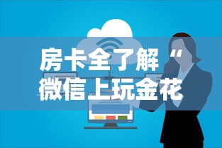 房卡全了解“微信上玩金花房卡在哪购买”获取房卡方式