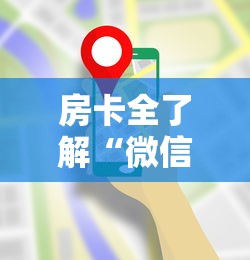 房卡全了解“微信上玩金花房卡在哪购买”获取房卡方式