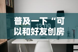 普及一下“可以和好友创房间一起玩的炸 金花”详细房卡使用教程