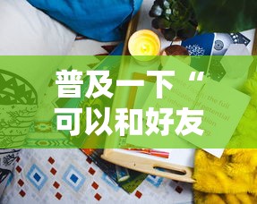 普及一下“可以和好友创房间一起玩的炸 金花”详细房卡使用教程