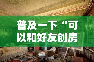 普及一下“可以和好友创房间一起玩的炸 金花”详细房卡使用教程