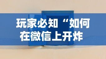 玩家必知“如何在微信上开炸 金花房间”获取房卡方式
