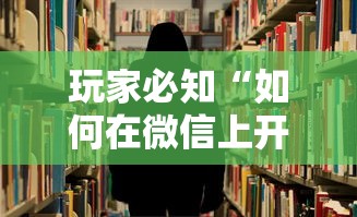 玩家必知“如何在微信上开炸 金花房间”获取房卡方式