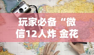 玩家必备“微信12人炸 金花房卡上哪购买”获取房卡教程-哔哩哔哩