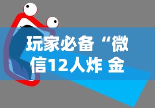 玩家必备“微信12人炸 金花房卡上哪购买”获取房卡教程-哔哩哔哩
