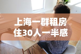上海一群租房住30人一半感染新冠，上海一30人群租房半数感染新冠