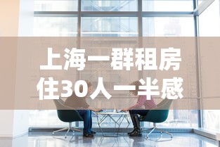 上海一群租房住30人一半感染新冠 上海一群租房住30人一半感染新冠