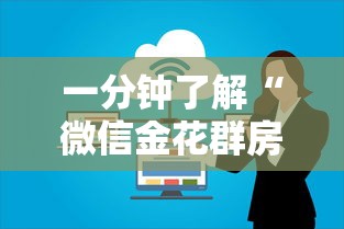 一分钟了解“微信金花群房卡”哪里获取房卡 一分钟了解“微信金花群房卡”哪里获取房卡