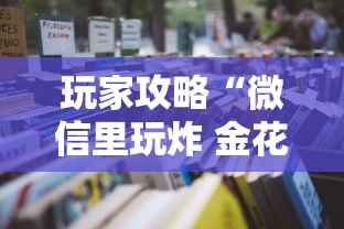 玩家攻略“微信里玩炸 金花房卡去哪购买”详细房卡怎么购买教程