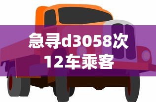 急寻d3058次12车乘客