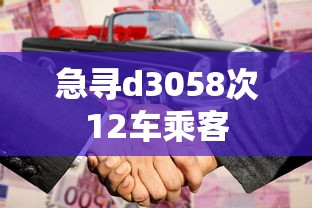 急寻d3058次12车乘客
