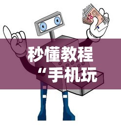 秒懂教程“手机玩斗牛如何买房卡”房卡链接获取