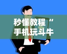 秒懂教程“手机玩斗牛如何买房卡”房卡链接获取