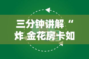 三分钟讲解“炸 金花房卡如何卖”获取房卡方式