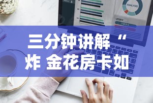 三分钟讲解“炸 金花房卡如何卖”获取房卡方式