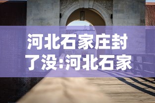 河北石家庄封了没:河北石家庄现在天黑了吧