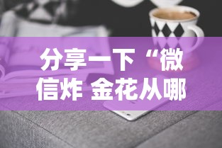 分享一下“微信炸 金花从哪里来”房卡获取方法