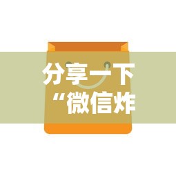 分享一下“微信炸 金花从哪里来”房卡获取方法 分享一下“微信炸 金花从哪里来”房卡获取方法