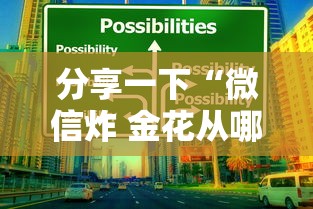 分享一下“微信炸 金花从哪里来”房卡获取方法 分享一下“微信炸 金花从哪里来”房卡获取方法