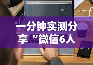 一分钟实测分享“微信6人炸 金花房卡在哪里买”获取房卡教程-哔哩哔哩 一分钟实测分享“微信6人炸 金花房卡在哪里买”获取房卡教程-哔哩哔哩