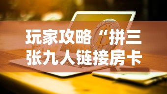 玩家攻略“拼三张九人链接房卡多少钱一张”详细房卡使用教程
