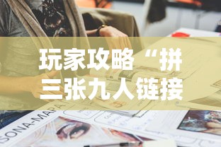 玩家攻略“拼三张九人链接房卡多少钱一张”详细房卡使用教程 玩家攻略“拼三张九人链接房卡多少钱一张”详细房卡使用教程