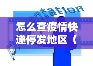 怎么查疫情快递停发地区（查询快递停发地区）