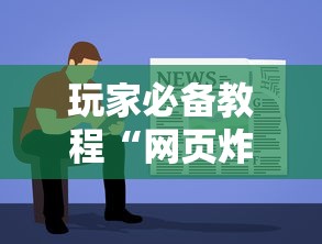 玩家必备教程“网页炸 金花链接房卡从哪充值”链接房卡怎么充值