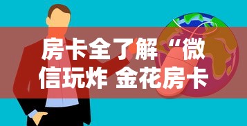房卡全了解“微信玩炸 金花房卡链接”购买房卡介绍