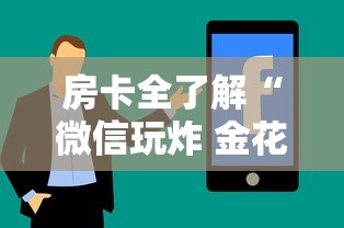 房卡全了解“微信玩炸 金花房卡链接”购买房卡介绍