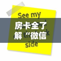 房卡全了解“微信玩炸 金花房卡链接”购买房卡介绍