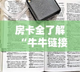 房卡全了解“牛牛链接房卡”房卡链接获取