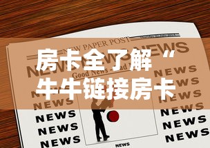 房卡全了解“牛牛链接房卡”房卡链接获取