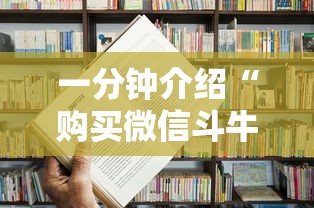 一分钟介绍“购买微信斗牛房卡联系方式”详细房卡教程