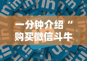 一分钟介绍“购买微信斗牛房卡联系方式”详细房卡教程