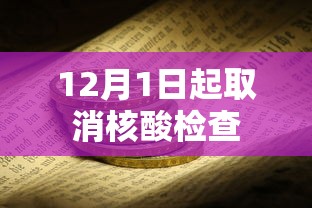 12月1日起取消核酸检查 12月1日起取消核酸检查