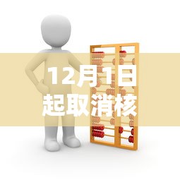 12月1日起取消核酸检查，12月1日起取消核酸检测