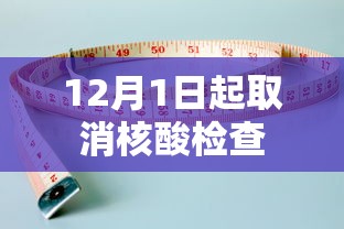 12月1日起取消核酸检查 12月1日起取消核酸检查