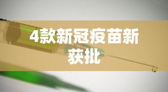 4款新冠疫苗新获批