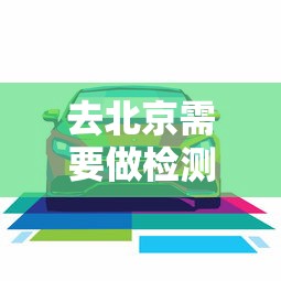 去北京需要做检测吗