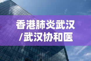 香港肺炎武汉/武汉协和医生感染肺炎